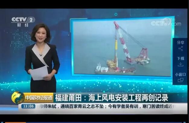 　　8月17日，中央電視臺(tái)二套《中國財(cái)經(jīng)報(bào)道》欄目以“海上風(fēng)電安裝工程再創(chuàng)紀(jì)錄”為主題，報(bào)道福建投資集團(tuán)在莆田平海灣海上風(fēng)電場(chǎng)二期項(xiàng)目完成我國目前最大直徑（7米）嵌巖式單管樁沉樁工作。



　　本次沉樁成功對(duì)推動(dòng)我國大直徑嵌巖式單管樁施工技術(shù)發(fā)展具有開創(chuàng)性意義