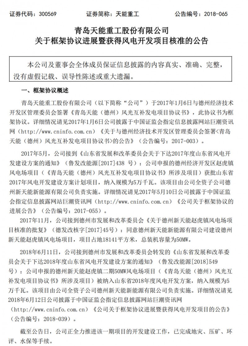 　　天能重工德州新天能趙虎鎮(zhèn)50MW風(fēng)電場(chǎng)項(xiàng)目獲德州市發(fā)展和改革委員會(huì)批復(fù)。以下為天能重工對(duì)外公告；

