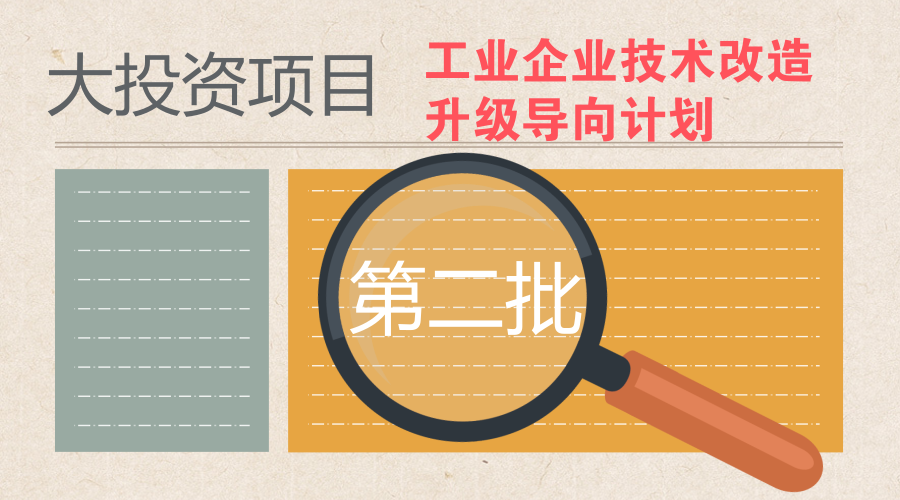 　　【中國(guó)儀表網(wǎng) 儀表文件】為實(shí)施好新一輪技術(shù)改造升級(jí)工程，推進(jìn)重大項(xiàng)目建設(shè)，工信部發(fā)布了《關(guān)于征集大投資項(xiàng)目編制2018年度工業(yè)企業(yè)技術(shù)改造升級(jí)導(dǎo)向計(jì)劃(第二批)的通知》。  　　近年來(lái)，技術(shù)改造投資成為帶動(dòng)工業(yè)投資增長(zhǎng)的主要力量，成為推進(jìn)產(chǎn)業(yè)結(jié)構(gòu)調(diào)整升級(jí)的重要舉措，在《中國(guó)制造2025》中就將技術(shù)改造作為重要內(nèi)容
