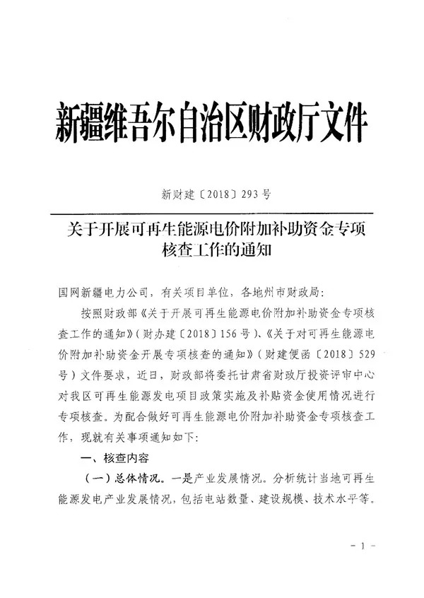  　　新疆維吾爾自治區(qū)財(cái)政廳日前發(fā)布了《關(guān)于開展可再生能源電價(jià)附加補(bǔ)助資金專項(xiàng)核查工作的通知》，對(duì)可再生能源發(fā)電項(xiàng)目政策實(shí)施及補(bǔ)貼資金使用情況進(jìn)行專項(xiàng)核查。專項(xiàng)核查工作于9月1日開始、9月20日結(jié)束