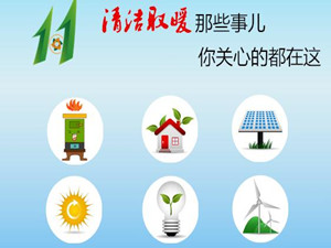 
	
                    
	【電纜網(wǎng)訊】近日，山東省人民政府印發(fā)《關于山東省冬季清潔取暖規(guī)劃(2018—2022年)的通知》明確，為改善大氣環(huán)境質(zhì)量和滿足用戶清潔取暖需求，山東省在加快煤炭等傳統(tǒng)能源清潔化利用的同時，積極推進天然氣、電能、可再生能源等清潔能源替代，城鄉(xiāng)清潔取暖快速發(fā)展。

	

	據(jù)了解，截至2017年年底，山東省清潔取暖面積約17.75億平方米，清潔取暖率54.3%