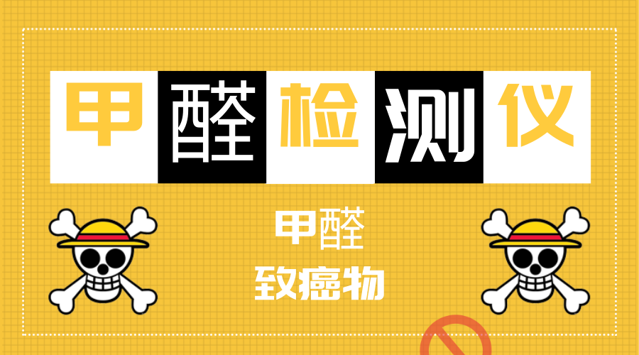 　　【中國(guó)儀表網(wǎng) 儀表深度】最近，甲醛超標(biāo)問(wèn)題在全國(guó)可謂是沸沸揚(yáng)揚(yáng)，長(zhǎng)租品牌自如也被推上了風(fēng)口浪尖。房屋是人們生活和休息的場(chǎng)所，空氣質(zhì)量安全可謂是非常重要，但是在和資本撞了車(chē)之后，尤其是遇到一些無(wú)良商家之后，往往很難得到保障