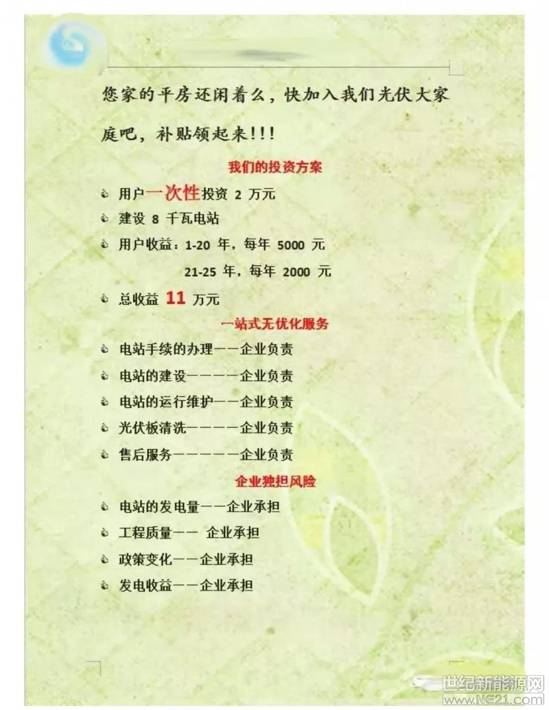  新政之后，整個戶用行業(yè)都在艱難摸索新模式，但伏妹兒最近卻聽說，有一個叫“X嶠家家富”的項目，很是火爆。

項目是這樣的，大家來品品營銷口號：



也就是說：

老百姓投2萬，可以在自家屋頂裝一套8千瓦的光伏電站