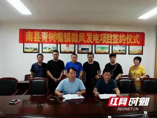 　　9月3日，益陽南縣青樹嘴鎮(zhèn)微風(fēng)發(fā)電項(xiàng)目簽約儀式在青樹嘴鎮(zhèn)政府三樓會(huì)議室舉行。

簽約儀式現(xiàn)場
　　8月20日，在縣會(huì)議中心召開了該項(xiàng)目的專題研討會(huì)