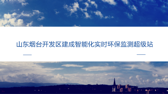 　　【中國(guó)儀表網(wǎng) 儀表產(chǎn)業(yè)】近年來(lái)，隨著工業(yè)園區(qū)數(shù)量的增多，園區(qū)內(nèi)聚集的企業(yè)眾多，廢氣排放量較大，空氣中的污染因子復(fù)雜，個(gè)別企業(yè)還在夜間偷排廢氣，時(shí)常接到周邊居民投訴。在一定程度上影響了轄區(qū)居民對(duì)良好生態(tài)環(huán)境的基本需求