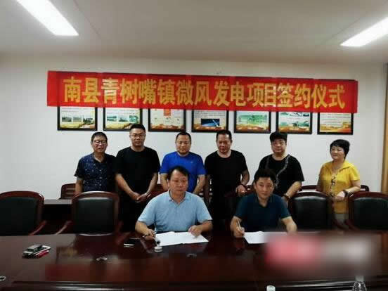                                         
	　　9月3日，益陽南縣青樹嘴鎮(zhèn)微風(fēng)發(fā)電項(xiàng)目簽約儀式在青樹嘴鎮(zhèn)政府三樓會(huì)議室舉行。

	
	簽約儀式現(xiàn)場(chǎng)

	　　8月20日，在縣會(huì)議中心召開了該項(xiàng)目的專題研討會(huì)