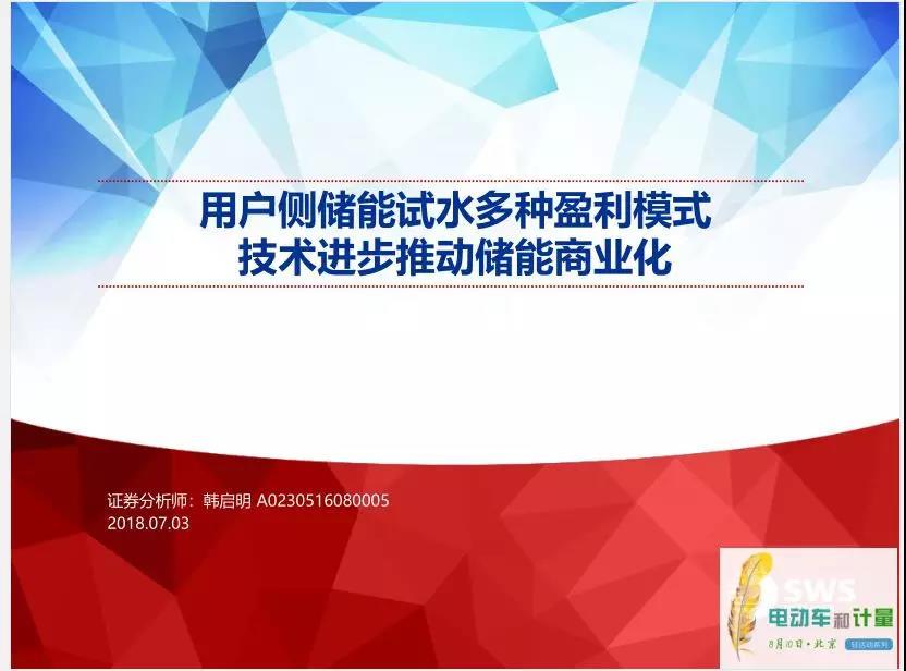 
	作者：韓啟明（上海申銀萬(wàn)國(guó)證券研究所有限公司電力設(shè)備及新能源組主管）



	報(bào)告主題“用戶側(cè)儲(chǔ)能試水多種盈利模式技術(shù)進(jìn)步推動(dòng)儲(chǔ)能商業(yè)化”。在傳統(tǒng)電力系統(tǒng)生產(chǎn)模式基礎(chǔ)上增加一個(gè)儲(chǔ)能環(huán)節(jié)，使原來(lái)幾乎完全剛性的系統(tǒng)變得柔性起來(lái)，電網(wǎng)運(yùn)行也更加的靈活