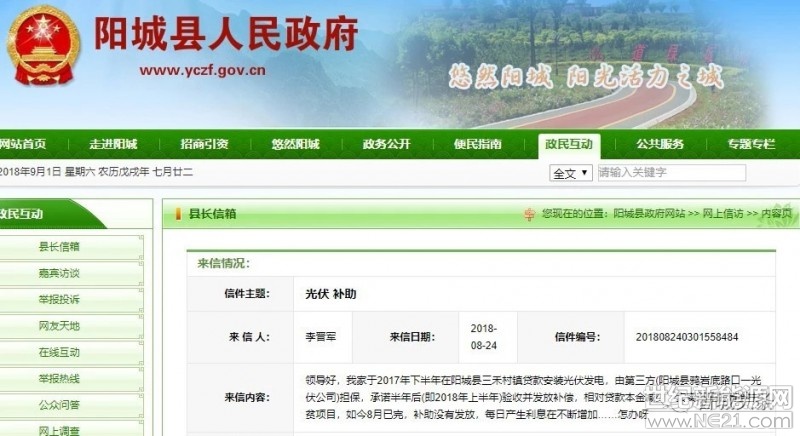 農(nóng)村“光伏扶貧”項(xiàng)目

大家應(yīng)該都知道有多火了

連頭條君家里屋頂上都裝上了

太陽(yáng)能電池板

就目前來(lái)說(shuō)收益還不錯(cuò)

但是近日陽(yáng)城某村村民提出

“光伏補(bǔ)助”遲遲未發(fā)

貸款本金產(chǎn)生的利息卻與日俱增

相關(guān)部門(mén)調(diào)查后做出回復(fù)

【來(lái)信內(nèi)容】



領(lǐng)導(dǎo)好，我家于2017年下半年在陽(yáng)城縣三禾村鎮(zhèn)貸款安裝光伏發(fā)電，由第三方(陽(yáng)城縣鴉巖底路口一光伏公司)擔(dān)保，承諾半年后(即2018年上半年)驗(yàn)收并發(fā)放補(bǔ)償，相對(duì)貸款本金減少，實(shí)實(shí)在在的精準(zhǔn)扶貧項(xiàng)目，如今8月已完，