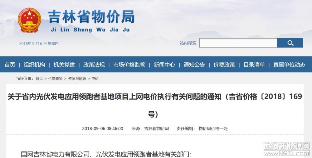 世紀(jì)新能源網(wǎng)消息：9月4日，吉林省物價(jià)局印發(fā)《關(guān)于省內(nèi)光伏發(fā)電應(yīng)用領(lǐng)跑者基地項(xiàng)目上網(wǎng)電價(jià)執(zhí)行有關(guān)問(wèn)題的通知（吉省價(jià)格〔2018〕169號(hào)）》通知。通知明確：省內(nèi)光伏發(fā)電應(yīng)用領(lǐng)跑者基地項(xiàng)目按照基地中標(biāo)項(xiàng)目的申報(bào)電價(jià)水平執(zhí)行上網(wǎng)電價(jià)，其中：省內(nèi)燃煤機(jī)組上網(wǎng)標(biāo)桿電價(jià)部分由省電力有限公司結(jié)算，剩余部分通過(guò)可再生能源電價(jià)附加解決
