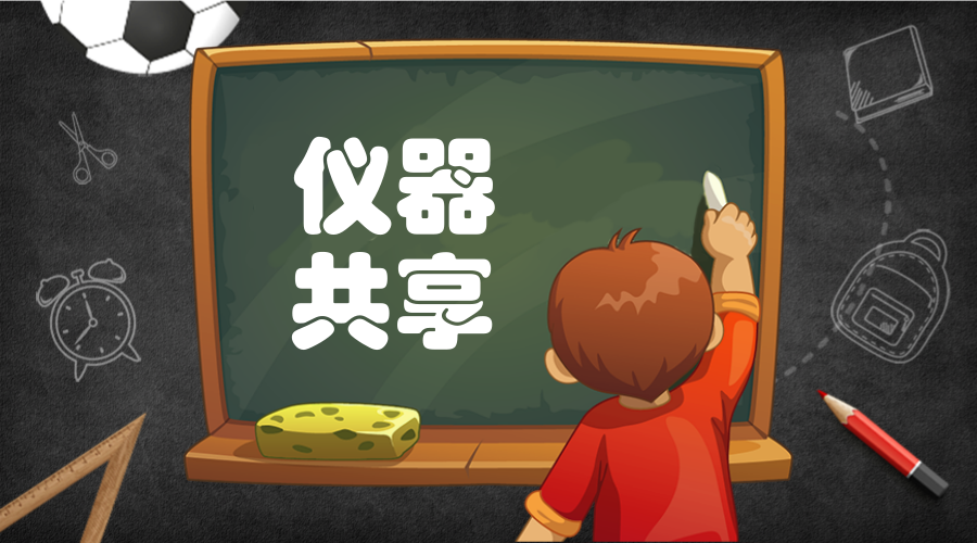 　　【中國儀表網(wǎng) 儀表產(chǎn)業(yè)】一直以來，天津市認真貫徹落實國家有關部署要求，立足破解科技資源碎片化、孤島化等問題，著力構建共享平臺與政策體系，促進大型科學儀器開放共享。  　　天津市搭建了功能完備的天津市大型科學儀器開放共享平臺