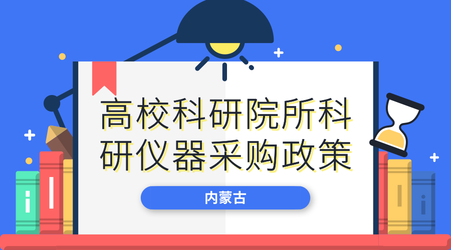 　　【中國儀表網(wǎng) 儀表文件】8月31日，為貫徹落實《關于進一步完善自治區(qū)財政科研項目自己管理等政策的意見》精神，規(guī)范科研儀器設備采購工作，激發(fā)全社會創(chuàng)新、創(chuàng)造活力，促進科技事業(yè)發(fā)展，形成充滿活力的科技管理和運行機制，內(nèi)蒙古自治區(qū)財政廳印發(fā)了《關于進一步貫徹落實自治區(qū)高?？蒲性核蒲袃x器設備采購政策的補充通知》(內(nèi)財購〔2018〕1196號)(以下簡稱《通知》)。  　　科研經(jīng)費管得太死，采購周期太長導致科研儀器“跟不上”科研節(jié)奏……這