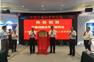 　　【中國儀表網(wǎng) 儀表研發(fā)】9月5日,中國計量科學研究院與中國科學院上海技術物理研究所在計量院北京昌平院區(qū)簽署戰(zhàn)略合作協(xié)議，共同啟動建設“紅外遙感定標與計量技術聯(lián)合實驗室”。國家市場監(jiān)管總局副局長(正部長級)、黨組成員秦宜智，中國科學院副院長、黨組成員相里斌見證簽約儀式