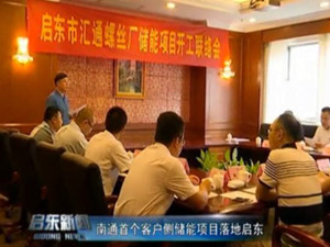 
	
                    
	【電纜網(wǎng)訊】9月4日，國網(wǎng)江蘇綜合能源服務(wù)有限公司與江蘇金智競泰儲能科技有限公司共同投資的啟東匯通螺絲廠儲能項(xiàng)目開工聯(lián)絡(luò)會舉辦，這標(biāo)志著南通地區(qū)首個客戶側(cè)儲能合作項(xiàng)目正式開始實(shí)施。

	

	客戶側(cè)儲能項(xiàng)目是儲能設(shè)備建在客戶一方，可完成存儲電能和供電的系統(tǒng)