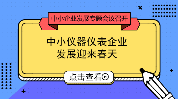 　　【中國儀表網(wǎng) 儀表深度】8月20日，國務院促進中小企業(yè)發(fā)展工作領導小組第一次會議在北京召開。這是中央歷史上第一次召開關于中小企業(yè)發(fā)展的專題會議，堪稱史無前例