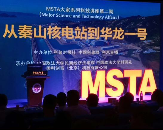 
                     　?。?月9日）上午，MSTA大家系列科技講座第二期在中國政法大學(xué)舉辦，此次講座主題是“從秦山核電站到華龍一號”。
 
　　中國工程院院士葉奇蓁，中國“華龍一號”原總設(shè)計師咸春宇，中國“華龍一號”示范工程總指揮郭宗林，一個是中國老一輩核電專家、秦山核電站二期的主要技術(shù)負責(zé)人之一、總設(shè)計師；另外兩位是中國第三代核電技術(shù)一線的工程技術(shù)專家和企業(yè)家，三位核電技術(shù)專家的聯(lián)袂演講，