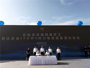 
	
                    
	【電纜網(wǎng)訊】9月9日上午，西安云軌示范線項(xiàng)目開工暨比亞迪30GWh動力電池項(xiàng)目簽約儀式在高新區(qū)舉行。比亞迪西安地區(qū)總經(jīng)理劉振宇簽約