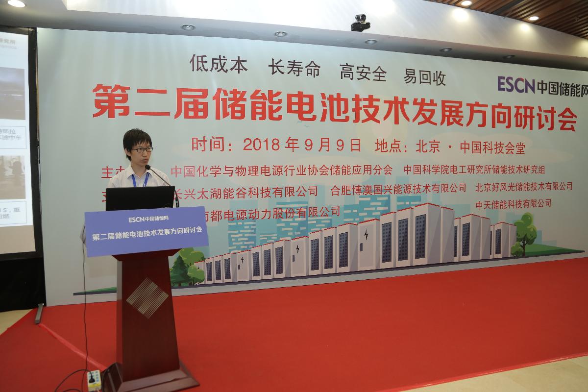
	中國儲能網(wǎng)訊：9月9日，第二屆儲能電池技術(shù)發(fā)展方向研討會在京召開。


	本次會議由中國化學(xué)與物理電源行業(yè)協(xié)會儲能應(yīng)用分會與中國科學(xué)院電工研究所儲能技術(shù)研究組聯(lián)合主辦，北京好風(fēng)光儲能技術(shù)有限公司、浙江南都電源動力股份有限公司、中天儲能科技有限公司、長興太湖能谷科技有限公司及合肥博澳國興能源技術(shù)有限公司等單位聯(lián)合支持
