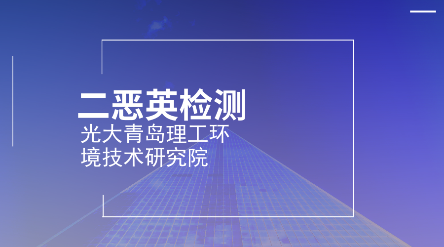 　　【中國儀表網(wǎng) 儀表產(chǎn)業(yè)】9月9日，中國光大國際有限公司與青島理工大學(xué)共建“光大青島理工環(huán)境技術(shù)研究院”簽約啟動，將建成山東省第一個二惡英檢測與控制工程研究中心，服務(wù)于中國綠色發(fā)展、“一帶一路”戰(zhàn)略。  　　山東青島理工大學(xué)作為山東省重點建設(shè)的應(yīng)用基礎(chǔ)型人才培養(yǎng)特色名校，在環(huán)境工程相關(guān)學(xué)科科學(xué)研究、科技創(chuàng)新及人才培養(yǎng)等方面優(yōu)勢突出，在水污染控制與污水資源化、固體廢物處理與綜合利用、環(huán)境生態(tài)工程、大氣污染控制等方面特色鮮明