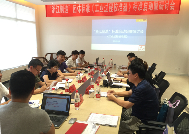 　　【中國儀表網(wǎng) 儀表會議】近日，由浙江省計量科學(xué)研究院牽頭起草的《工業(yè)過程校準(zhǔn)器》“浙江制造”團(tuán)體標(biāo)準(zhǔn)啟動暨研討會順利召開。來自高校、檢測機(jī)構(gòu)、余姚市市場監(jiān)督管理局及相關(guān)企業(yè)的專家學(xué)者參加會議