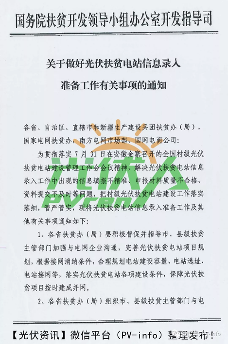 為貫徹落實(shí)全國村級光伏扶貧電站建設(shè)管理工作會(huì)精神，國務(wù)院扶貧辦制定了《關(guān)于做好光伏扶貧電站信息錄入準(zhǔn)備工作有關(guān)事項(xiàng)的通知》
