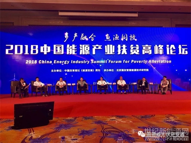  2018年是國務(wù)院扶貧辦確定的“脫貧攻堅(jiān)作風(fēng)建設(shè)年”，也是扶貧攻堅(jiān)的關(guān)鍵之年。為全面、客觀地反映我國能源產(chǎn)業(yè)扶貧的發(fā)展現(xiàn)狀，探討中國式能源扶貧新方案、新模式，有效推進(jìn)“輸血式扶貧”向“造血式扶貧”的轉(zhuǎn)變，展示我國能源扶貧所取得的社會(huì)、民生、經(jīng)濟(jì)等巨大綜合效益，在國家發(fā)改委、國家能源局和國務(wù)院扶貧辦的共同指導(dǎo)下，由中國改革報(bào)社《能源發(fā)展》周刊、北京國發(fā)智慧能源技術(shù)研究院主辦，綠能幫文化傳媒（北京）有限公司承辦的“