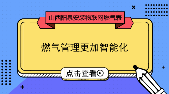 　　【中國儀表網(wǎng) 儀表產(chǎn)業(yè)】隨著“互聯(lián)網(wǎng)+”時代的到來和物聯(lián)網(wǎng)技術(shù)的發(fā)展，物聯(lián)網(wǎng)已經(jīng)在很多行業(yè)和領(lǐng)域得到了應(yīng)用，也深深影響了大眾的生活方式。燃?xì)庥脩魧θ細(xì)夤究蛻舴?wù)的數(shù)字化也提出了與時俱進(jìn)的要求，目前，依托物聯(lián)網(wǎng)通訊技術(shù)的智慧抄表項目已經(jīng)開始在全國范圍內(nèi)陸續(xù)推廣