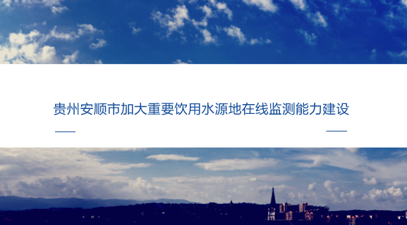 　　【中國儀表網(wǎng) 儀表產(chǎn)業(yè)】飲水安全直接關(guān)系到廣大人民群眾的健康，積極探索采用先進(jìn)可行的監(jiān)測技術(shù)與方法，實時掌握重要飲用水水源地水質(zhì)變化情況，加強(qiáng)突發(fā)水污染事件水質(zhì)預(yù)警和應(yīng)急處理能力是十分必要和迫切的。  　　為深入貫徹落實最嚴(yán)格水資源管理制度，貴州安順市嚴(yán)格按照“水量保證、水質(zhì)合格、監(jiān)控完備、制度健全”的飲用水水源地供水保障體系的要求，大力推進(jìn)安順市重點生態(tài)功能區(qū)監(jiān)測能力建設(shè)，飲用水源地水資源水環(huán)境保護(hù)能力再上新臺階