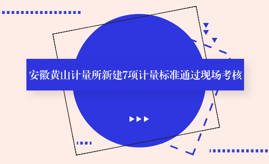 　　【中國儀表網(wǎng) 儀表標(biāo)準(zhǔn)】9月7日，受安徽省質(zhì)量技術(shù)監(jiān)督局的委托，計量標(biāo)準(zhǔn)考核專家組對黃山市計量檢定測試所申報的“原子吸收分光光度計檢定裝置”、“液相色譜檢定裝置”、“氣相色譜檢定裝置”等7項計量標(biāo)準(zhǔn)進行了現(xiàn)場考核。市局黨組副書記、副局長程建軍、市局計量科科長曹宏文出席現(xiàn)場考評