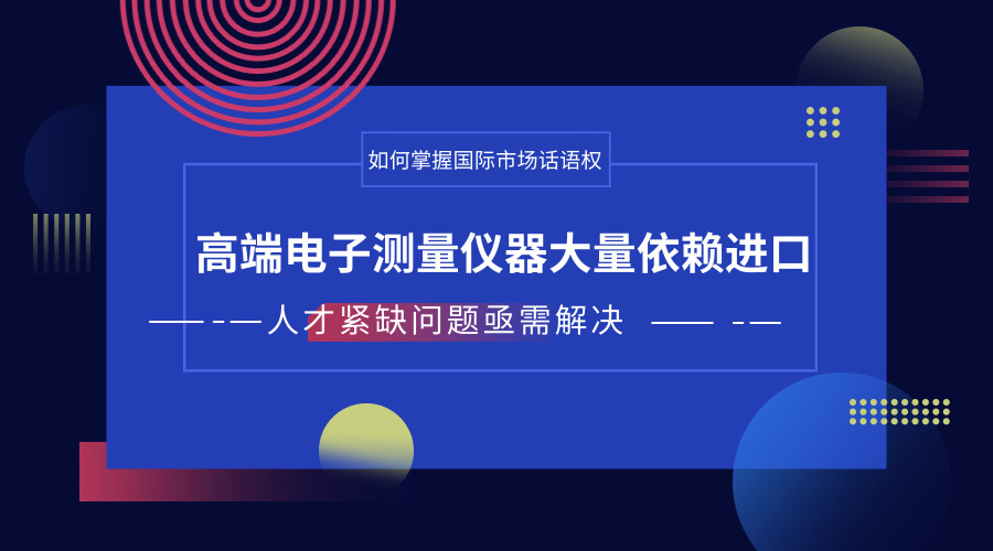 　　【中國儀表網(wǎng) 儀表產(chǎn)業(yè)】我國在信息技術(shù)、生物技術(shù)、新材料技術(shù)、先進制造技術(shù)、航空航天技術(shù)等關(guān)鍵領(lǐng)域正不斷取得突破，而這些領(lǐng)域的研究、開發(fā)、技術(shù)升級的基本手段都基于電子測量技術(shù)。  　　我國電子測量儀器發(fā)展可追溯到在20世紀50～60年代