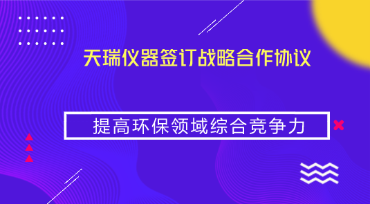 　　【中國儀表網(wǎng) 儀表企業(yè)】2018年9月10日，河北省武安市人民政府、江蘇天瑞儀器股份有限公司、江蘇中林環(huán)工生態(tài)環(huán)境科技有限公司三方遵循平等、自愿、公平和誠實信用的原則，在“互惠互利、共同發(fā)展”的基礎(chǔ)上，經(jīng)友好協(xié)商，簽訂了《生態(tài)環(huán)境產(chǎn)業(yè)發(fā)展戰(zhàn)略合作協(xié)議》，確立三方戰(zhàn)略合作關(guān)系。  　　根據(jù)協(xié)議，在不違反法律法規(guī)的前提下，武安市人民政府在農(nóng)村污水治理、河道流域綜合治理、黑臭水體治理、大氣監(jiān)測、水質(zhì)監(jiān)測、工業(yè)廢氣、污水監(jiān)測和治理、危廢治理和固廢處理、園林生態(tài)環(huán)境建