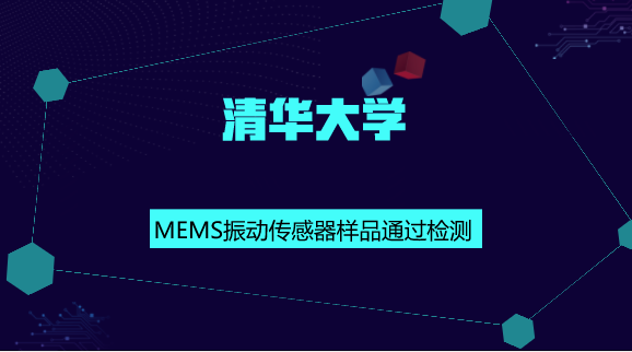 　　【中國儀表網(wǎng) 儀表研發(fā)】MEMS傳感器是利用集成電路技術(shù)工藝和微機械加工方法將基于各種物理效應(yīng)的機電敏感元器件和處理電路集成在一個芯片上的傳感器。具有體積小、質(zhì)量輕、功耗低、靈敏度高、可靠性高、易于集成以及耐惡劣工作環(huán)境等優(yōu)勢，從而促進了傳感器向微型化、智能化、多功能化和網(wǎng)絡(luò)化的方向發(fā)展