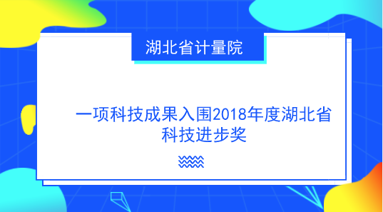 　　【中國儀表網(wǎng) 儀表研發(fā)】日前，2018年度湖北省科技進步獎授獎項目公示期結(jié)束，湖北省計量院主持完成的科研項目“懸臂梁式?jīng)_擊試驗機計量檢測關(guān)鍵技術(shù)及應(yīng)用”順利通過三等獎公示。該項目是2018年度全省計量技術(shù)領(lǐng)域唯一的省級科學(xué)技術(shù)獎提名項目，也是2010年以來湖北省計量院首次獲提名科技進步獎的項目