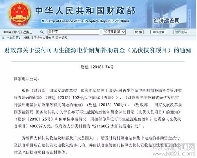 9月12日，財政部公開發(fā)布《關(guān)于撥付可再生能源電價附加補助資金(光伏扶貧項目)的通知》，原文件如下：



國家電網(wǎng)公司：

根據(jù)《財政部 國家發(fā)展改革委 國家能源局關(guān)于印發(fā)<可再生能源電價附加補助資金管理暫行辦法>的通知》(財建〔2012〕102號，以下簡稱《辦法》)、《財政部關(guān)于分布式光伏發(fā)電實行按照電量補貼政策等有關(guān)問題的通知》(財建〔2013〕390號)、《財政部 國家發(fā)展改革委 國家能源局 國務(wù)院扶貧辦關(guān)于公布可再生能源電價附加資金補助目錄(光伏扶貧項目)的通知》(財建〔2018〕2
