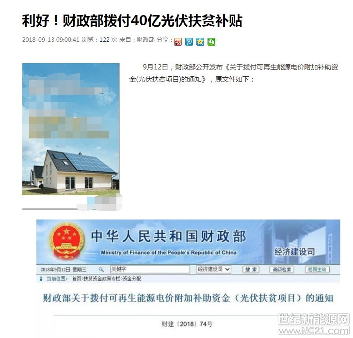  近日，在部分公眾號、頭條等媒體中轉(zhuǎn)載“利好！財政部撥付40億光伏扶貧補貼”一文，引起很大反響。筆者查證之后發(fā)現(xiàn)，文中提及財政部9月12日發(fā)文一事，實屬謠言！




經(jīng)核實，財政部該文章發(fā)表于財政部官網(wǎng)的2018年7月13日，并非文中提到的9月12日，且文件日期為2018年3月30日！此文在截圖處故意省去發(fā)布時間，純屬斷章取義博人眼球！



這種造謠傳謠文章，只能用兩個字來形容：不是“蠢”就是“壞”
