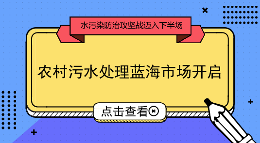 　　【中國儀表網 儀表市場】我國水污染防治攻堅戰(zhàn)正邁入下半場。據(jù)了解，近期不少省份仍在密集出臺水污染防治工作方案和行動計劃，加速補短板成為核心要義