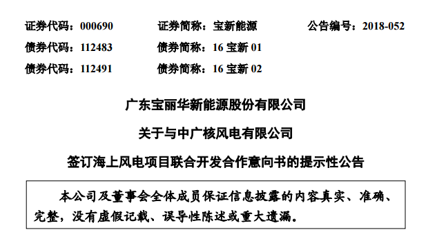                        寶新能源（000690）9月13日晚公告，為積極響應(yīng)廣東省委、省政府大力推動海洋經(jīng)濟(jì)發(fā)展、打造全省海洋經(jīng)濟(jì)發(fā)展重要增長極的號召，共同推動汕尾市海上風(fēng)電可持續(xù)發(fā)展，在全省范圍內(nèi)樹立海上風(fēng)電統(tǒng)籌布局、連片開發(fā)的示范標(biāo)桿，近日，廣東寶麗華新能源股份有限公司與中廣核風(fēng)電有限公司簽署了《中廣核風(fēng)電有限公司與廣東寶麗華新能源股份有限公司關(guān)于汕尾甲子、后湖（1400MW）海上風(fēng)電項目聯(lián)合開發(fā)之合作意向書》，雙方擬聯(lián)合開發(fā)汕尾甲子海上風(fēng)電場（900MW）和汕尾后湖海上風(fēng)電場（