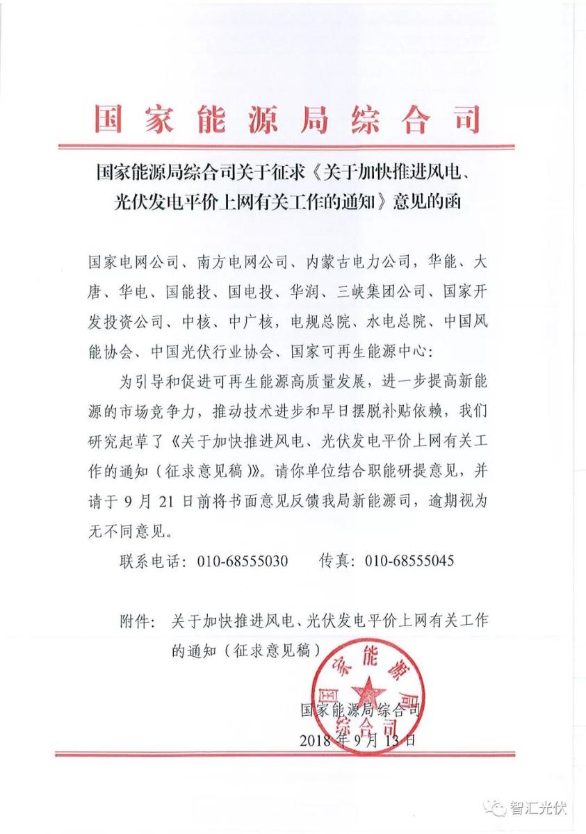 
	中國儲能網(wǎng)訊：近日，國家能源局發(fā)布《關(guān)于加快推進風(fēng)電、光伏發(fā)電平價上網(wǎng)有關(guān)工作的通知》
