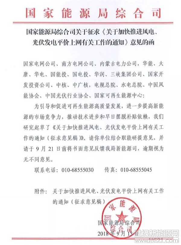 剛剛，國家能源局發(fā)布《關(guān)于加快推進(jìn)風(fēng)電、光伏發(fā)電平價(jià)上網(wǎng)有關(guān)工作的通知》