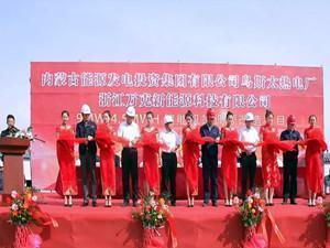 
	中國儲能網(wǎng)訊：9月13日，內(nèi)蒙古能源發(fā)電投資集團有限公司烏斯太熱電廠與萬克新能源科技有限公司合作的9MW/4.5MWH儲能輔助調(diào)頻項目正式開工，雙方領(lǐng)導(dǎo)共同出席了本次開工典禮。


	 



	儲能機端調(diào)頻改造項目總投資4000萬元，采用磷酸鐵鋰蓄電池組，可利用率達97%，整體能力轉(zhuǎn)換效率高于90%，年收益可達1500萬元