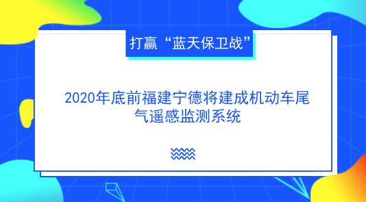 　　【中國儀表網 儀表產業(yè)】9月13日上午，福建寧德市政府新聞辦組織召開新聞發(fā)布會，通報了上半年寧德市環(huán)境質量及生態(tài)環(huán)保重點工作進展情況。  　　據(jù)悉，為打贏“藍天保衛(wèi)戰(zhàn)”，改善城市大氣環(huán)境質量，在2020年底前，寧德市將建成市級機動車遙感監(jiān)測平臺，通過在公路安裝固定的汽車尾氣遙感檢測設備，對來往車輛尾氣排放情況進行監(jiān)測，監(jiān)測不合格的車輛，責令復檢，檢測不合格不予上路