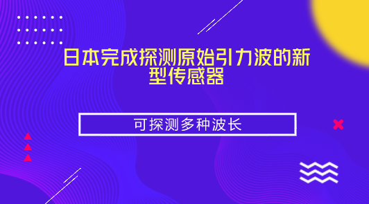 　　【中國(guó)儀表網(wǎng) 儀表產(chǎn)業(yè)】9月14日，日本茨城縣筑波市的高能加速器研究機(jī)構(gòu)向媒體透露，已完成用于探測(cè)宇宙誕生后不久出現(xiàn)的“原始引力波”國(guó)際項(xiàng)目“北極熊計(jì)劃”望遠(yuǎn)鏡的新型傳感器。將其安裝到設(shè)置在南美智利阿塔卡馬高地的望遠(yuǎn)鏡上后，最快年內(nèi)可開始探測(cè)