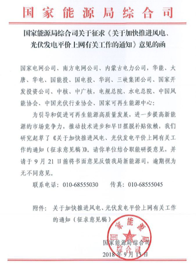 　　國家能源局發(fā)布《關(guān)于加快推進(jìn)風(fēng)電、光伏發(fā)電平價上網(wǎng)有關(guān)工作的通知》，風(fēng)電、光伏項目的平價上網(wǎng)步伐將進(jìn)一步加快！
　　通知明確，接入公共電網(wǎng)在本省級電網(wǎng)區(qū)域消納的風(fēng)電、光伏發(fā)電項目，如無需國家可再生能源發(fā)展基金補(bǔ)貼，由各省級能源主管部門協(xié)調(diào)落實有關(guān)政策后組織建設(shè)。上網(wǎng)電價按當(dāng)?shù)厝济簷C(jī)組標(biāo)桿上網(wǎng)電價或作為可再生能源發(fā)電補(bǔ)貼基準(zhǔn)的其他常規(guī)能源平均上網(wǎng)電價執(zhí)行