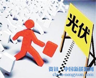                                                                                                                                                                     
	　　目前，光伏“領(lǐng)跑者”計(jì)劃已開展至第三批，與前兩批“光伏領(lǐng)跑者”項(xiàng)目相比，第三批的技術(shù)“門檻”更高，執(zhí)行