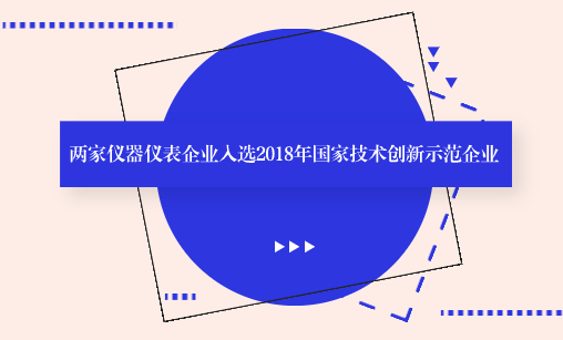 　　【中國(guó)儀表網(wǎng) 儀表企業(yè)】9月17日，工信部公布了2018年國(guó)家技術(shù)創(chuàng)新示范企業(yè)擬認(rèn)定企業(yè)名單，有68家企業(yè)入選。其中包括漢威科技集團(tuán)股份有限公司和新天科技股份有限公司兩家儀器儀表企業(yè)