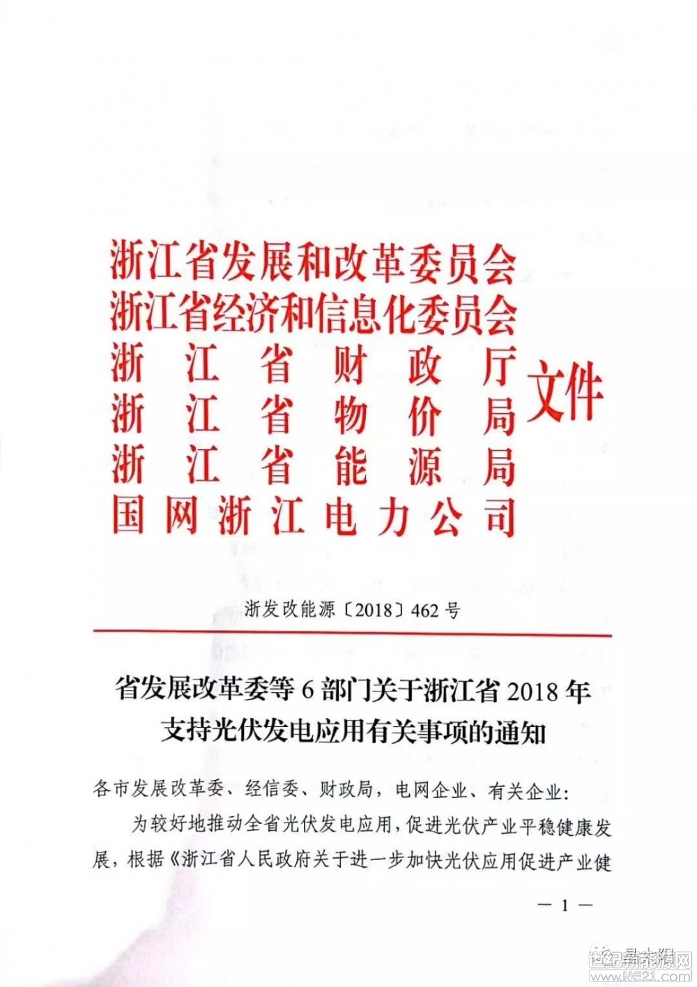  今日，焦躁的光伏行業(yè)終于迎來了地方好消息，浙江省省補出臺了，主要內(nèi)容如下：

1、保持省補0.1元/度不變。

2、家庭屋頂光伏發(fā)電項目:2018年-12月31日并網(wǎng)的家庭屋頂光伏，對2018年的發(fā)電量“自發(fā)自用、余電上網(wǎng)”模式的分布式光伏項目按照0.32元/度補貼；全額上網(wǎng)模式按照0.7/度補貼