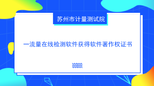 　　【中國(guó)儀表網(wǎng) 儀表研發(fā)】近日，蘇州市計(jì)量測(cè)試院和北京博思達(dá)新世紀(jì)測(cè)控技術(shù)有限公司合作開發(fā)的水和蒸汽性質(zhì)及熱量計(jì)算軟件被國(guó)家版權(quán)局授予計(jì)算機(jī)軟件著作權(quán)登記證書。  　　北京博思達(dá)新世紀(jì)測(cè)控技術(shù)有限公司是在北京中關(guān)村注冊(cè)的國(guó)家級(jí)高新技術(shù)企業(yè)，其前身是北京博思達(dá)儀器儀表有限公司