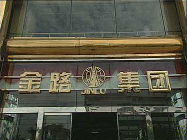 
	
                    
	【電纜網(wǎng)訊】9月17日，金路集團(tuán)發(fā)布公告稱，因達(dá)州市一馬實(shí)業(yè)有限公司（簡(jiǎn)稱“達(dá)州一馬”）為公司股東劉江東、張貴林取得公司股份提供融資安排，劉江東、張貴林構(gòu)成一致行動(dòng)關(guān)系，而劉江東、張貴林未及時(shí)、準(zhǔn)確披露權(quán)益變動(dòng)情況，深交所決定對(duì)劉江東、張貴林給予通報(bào)批評(píng)的處分。對(duì)于劉江東、張貴林上述違規(guī)行為及深交所給予的處分，深交所將記入上市公司誠(chéng)信檔案，并向社會(huì)公開