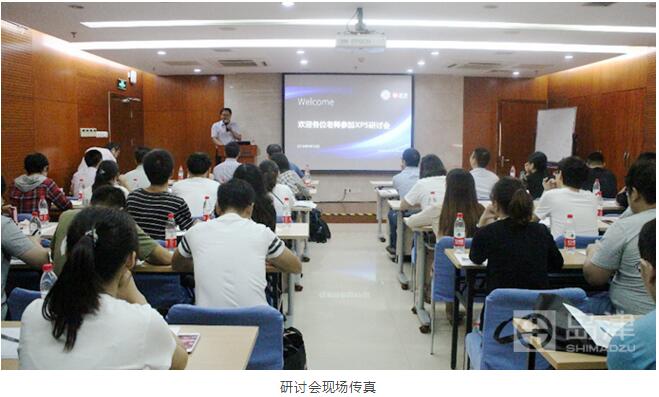 　　【中國(guó)儀表網(wǎng) 儀表會(huì)議】2018年9月12日，島津X射線光電子能譜技術(shù)(XPS)研討會(huì)成功舉辦。本次研討會(huì)更是邀請(qǐng)了國(guó)內(nèi)具有豐富經(jīng)驗(yàn)的XPS專家做了專題報(bào)告，并就XPS測(cè)試分析的相關(guān)問題與大家進(jìn)行交流討論