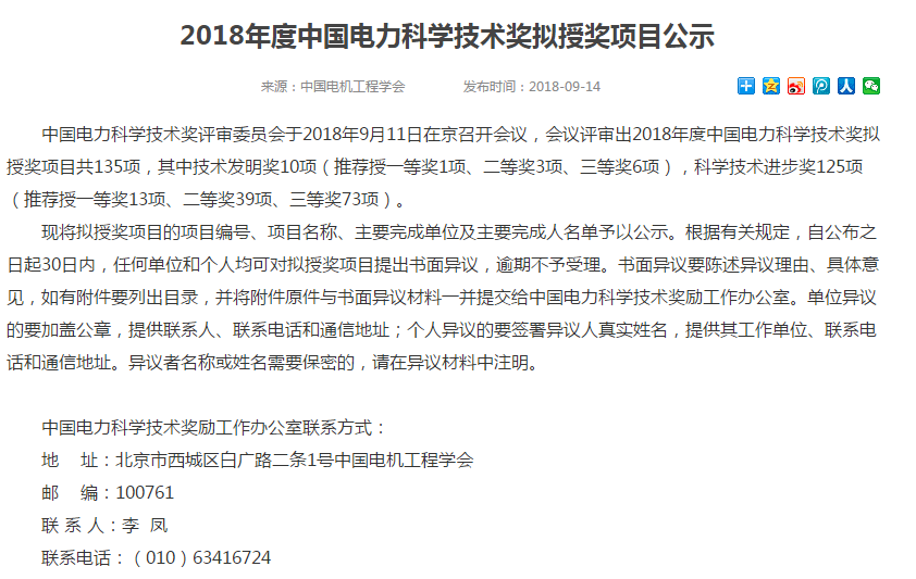                        中國電力科學(xué)技術(shù)獎評審委員會于2018年9月11日在京召開會議，會議評審出2018年度中國電力科學(xué)技術(shù)獎擬授獎項目共135項，其中技術(shù)發(fā)明獎10項（推薦授一等獎1項、二等獎3項、三等獎6項），科學(xué)技術(shù)進(jìn)步獎125項（推薦授一等獎13項、二等獎39項、三等獎73項）。 其中：由國電聯(lián)合動力牽頭完成的《大容量風(fēng)電機(jī)組一體化葉片智能設(shè)計制造技術(shù)研究與大規(guī)模工程應(yīng)用》項目擬授二等獎、由中國電科院牽頭完成的《海上風(fēng)電場交流并網(wǎng)協(xié)調(diào)運行及其控制技術(shù)與應(yīng)用》項目擬