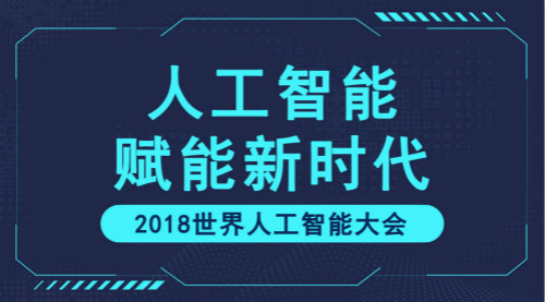 　　【中國(guó)儀表網(wǎng) 儀表產(chǎn)業(yè)】9月17日，備受矚目的2018世界人工智能大會(huì)于中國(guó)上海拉開帷幕。本次大會(huì)由國(guó)內(nèi)多家政府機(jī)構(gòu)共同主辦，主題為“人工智能賦能新時(shí)代”